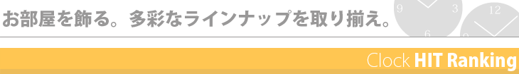 時計のランキング