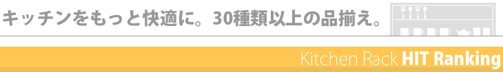 キッチン収納のランキング