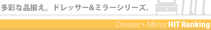 ドレッサー・ミラーのランキング