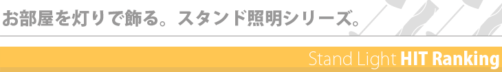 スタンド照明のランキング