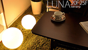 ボール型ランプ LUNA20