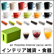 雑貨や食器はこちら