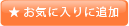 お気に入りに追加する