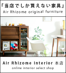 エアリゾーム家具
