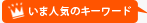 �L�[���[�h