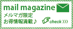 お得なメールマガジン!!!