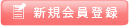 新規会員登録