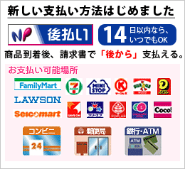 NP後払い決済