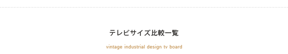 テレビサイズ比較一覧