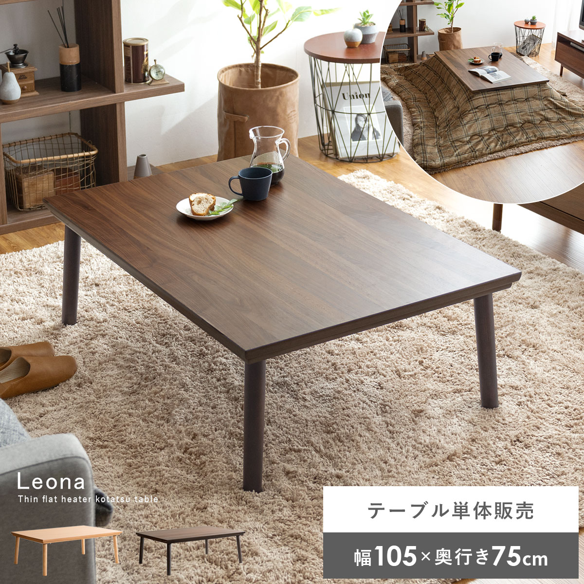 【幅105cm】こたつテーブル Leona（レオナ）