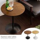 [直径45] サイドテーブル テーブル 木製 カフェ風サイドテーブル Santos〔サントス〕 ブラウン×ブラック、ナチュラル×ホワイト