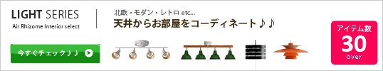 シーリングライトでつくる北欧部屋　送料無料♪｜家具通販のエアリゾームインテリア