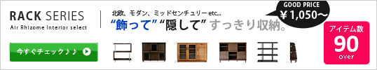 収納ラックもお洒落なインテリアのひとつに