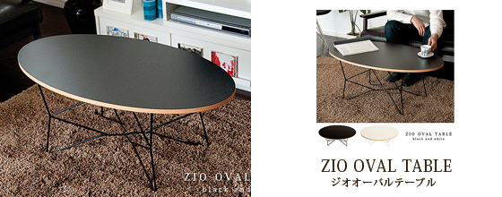 楕円の形をしたテーブルZIO OVAL TABLE