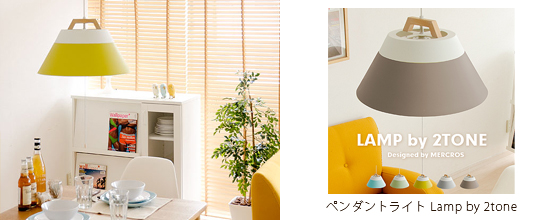 北欧コーデにオススメのペンダントライトLamp by 2tone (ランプバイツートーン)