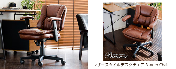 モダンデザインがオシャレで人気のレザーパソコンチェア ”Banner Chair”