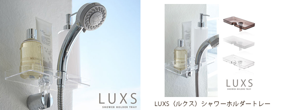 LUXS(ルクス)シャワーホルダートレー