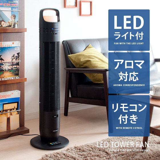 LED付きでナイトライトにもなるタワーファン”LED TOWER FAN”