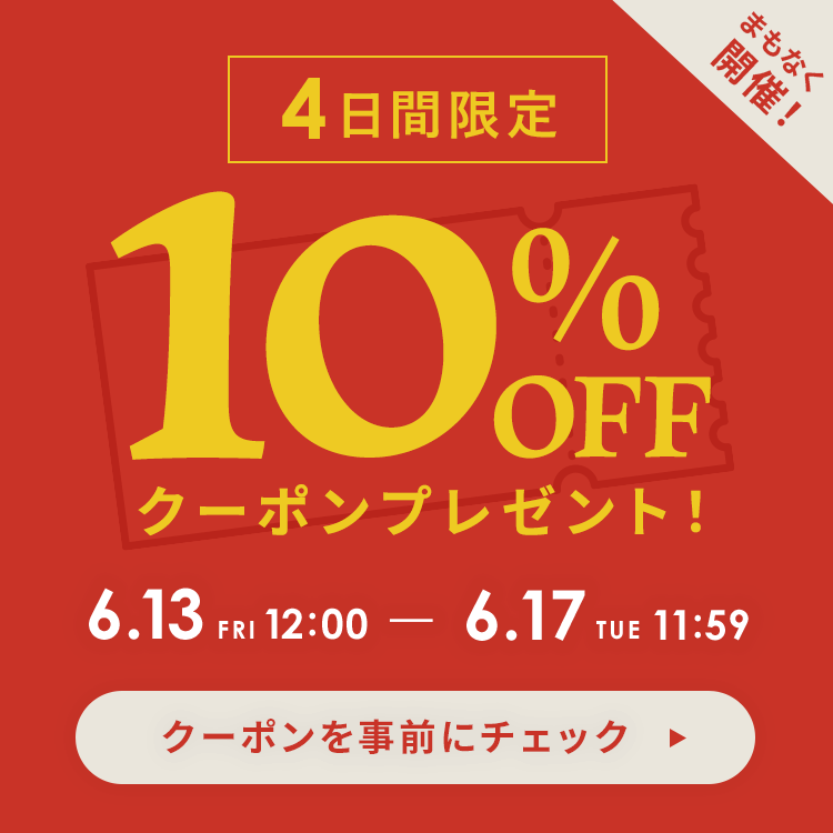 最大10%オフクーポン予告！