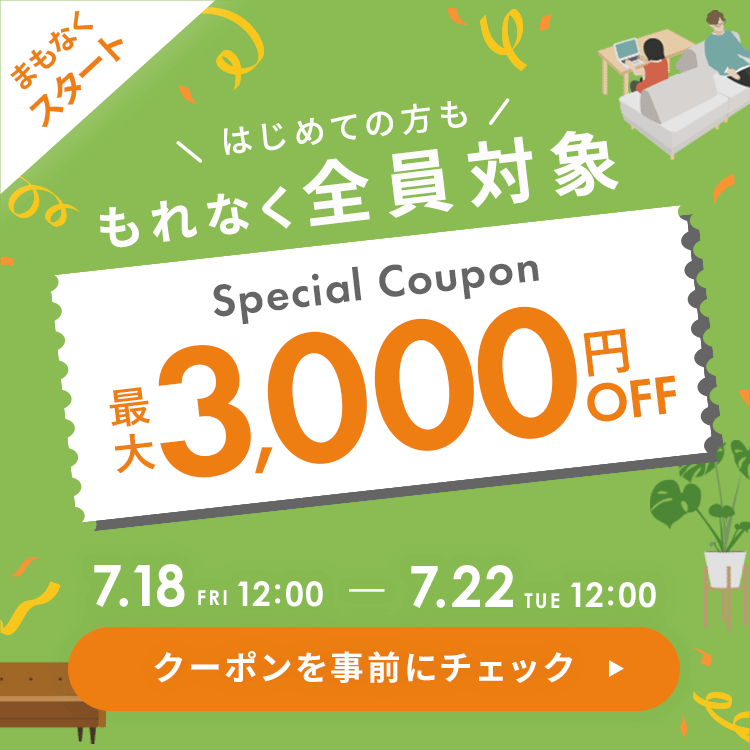 会員限定、最大4000円オフ