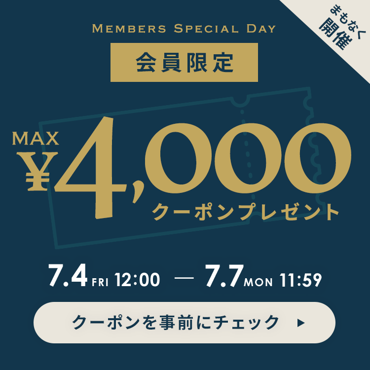 会員限定、最大4000円オフ