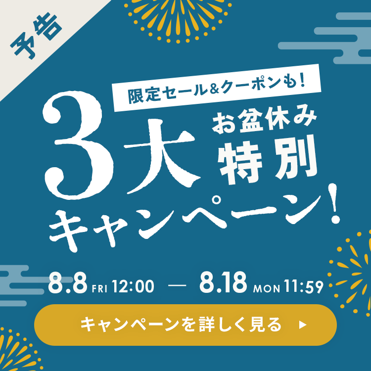 お盆休み限定、特別キャンペーン開催中！