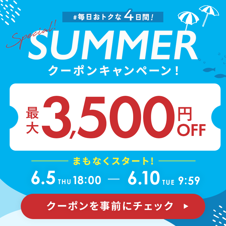 最大3500円オフクーポン予告！
