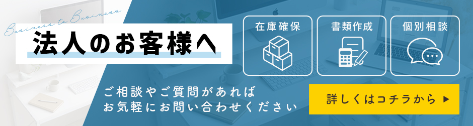 法人のお客様へ