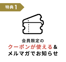 会員限定のクーポンが使える＆メルマガでお知らせ