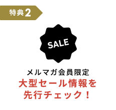 メルマガ会員限定大型セール情報を先行チェック！