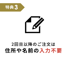 2回目以降のご注文は住所や名前の入力不要