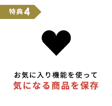 お気に入り機能を使って気になる商品を保存