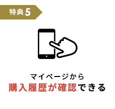 マイページから購入履歴が確認できる