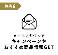 メールマガジンでキャンペーンやおすすめ商品情報GET