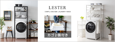 ランドリーラック FELICIA(フェリシア) カゴタイプ