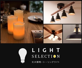 照明特集