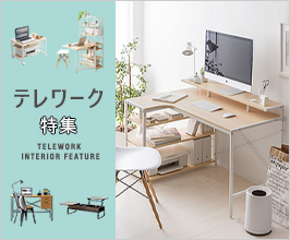 テレワーク応援特集