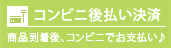 コンビニ後払い決済