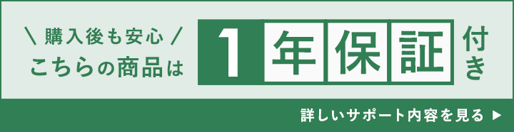 ご購入後の安心サポート補償