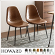 ダイニングチェア HOWARD CHAIR(ハワードチェア) 2脚セット販売