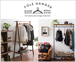 ポールハンガー特集