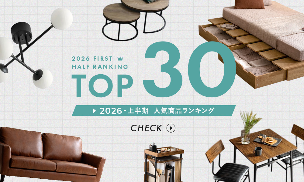 2026年上半期TOP10家具ランキング！