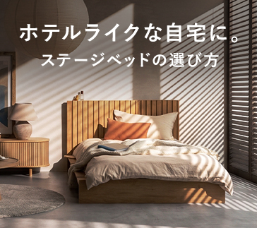 ステージベッドのデメリットは？後悔しない選び方と買い替えのタイミング