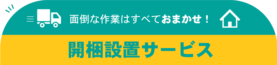 開梱設置サービスのご案内
