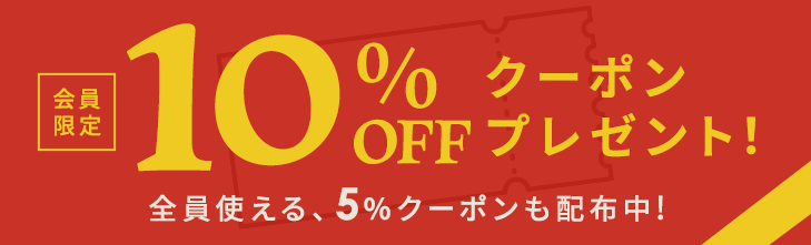 おトクなクーポン配布中！