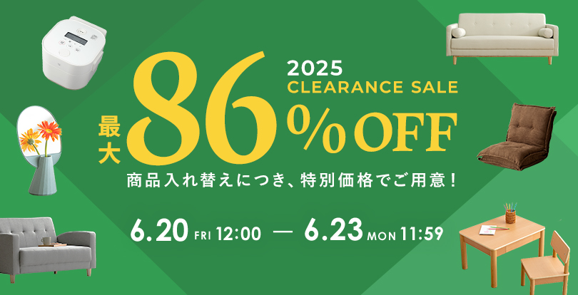 おトクなセール開催中！