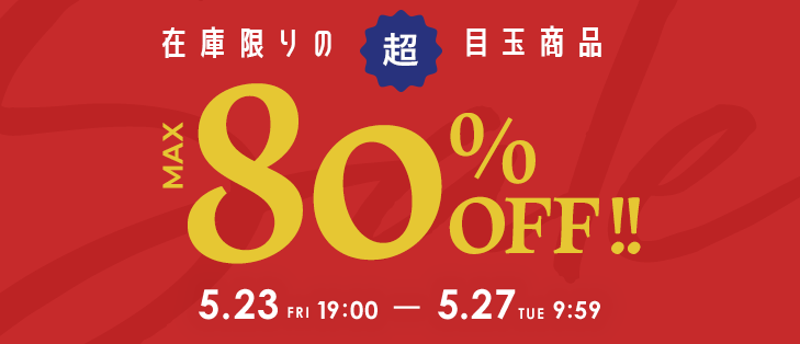 おトクなセール開催中！
