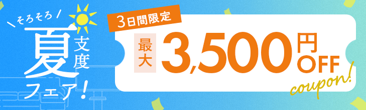 おトクなクーポン配布中！