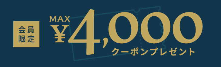 おトクなクーポン配布中！