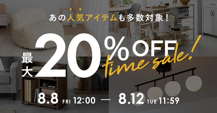 おトクなセール開催中！